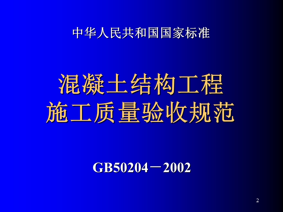 混凝土结构工程施工质量验收规范讲解.ppt_第2页