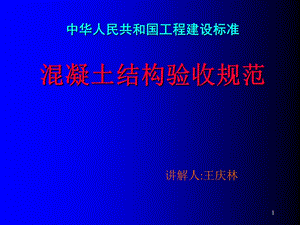 混凝土结构工程施工质量验收规范讲解.ppt