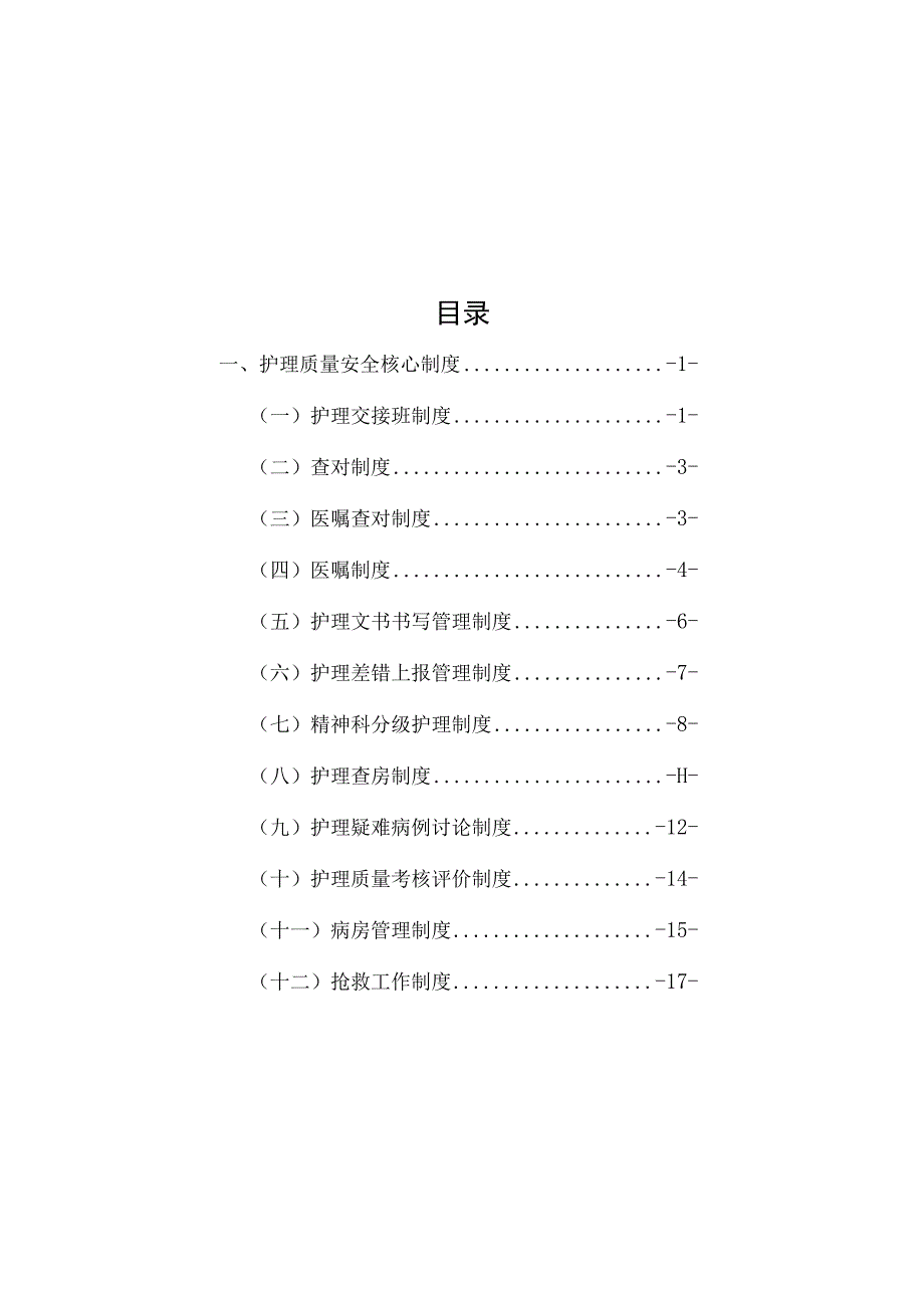 精神科护理手册.docx_第1页