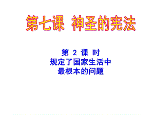 规定了国家生活中最根本的问题ppt课件.ppt