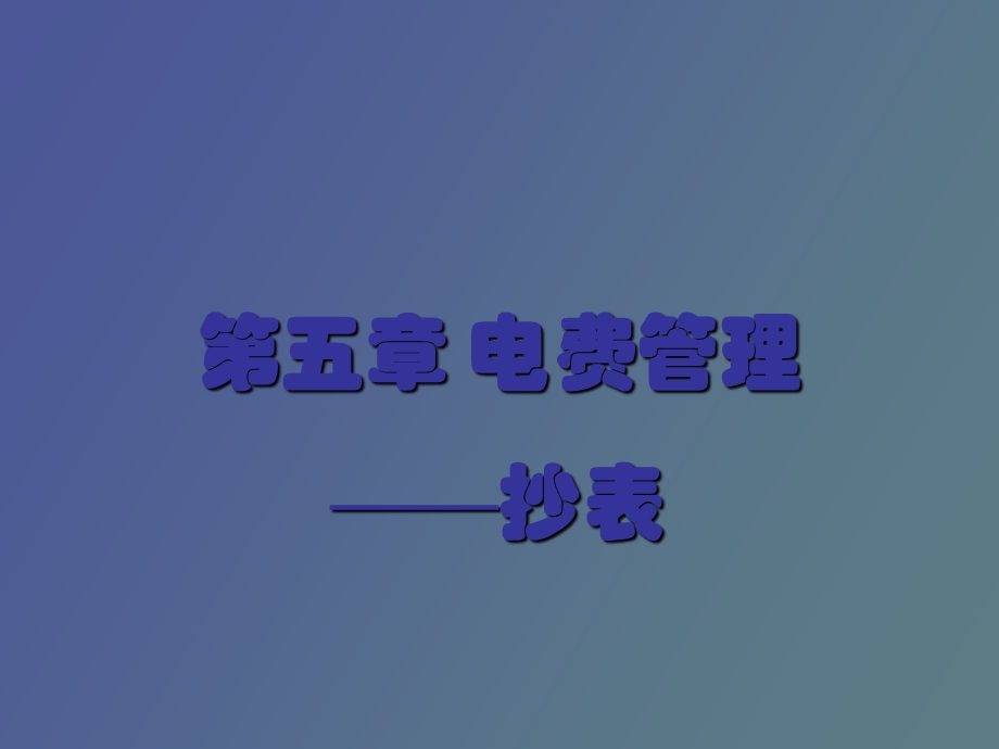 电费管理抄表.ppt_第1页