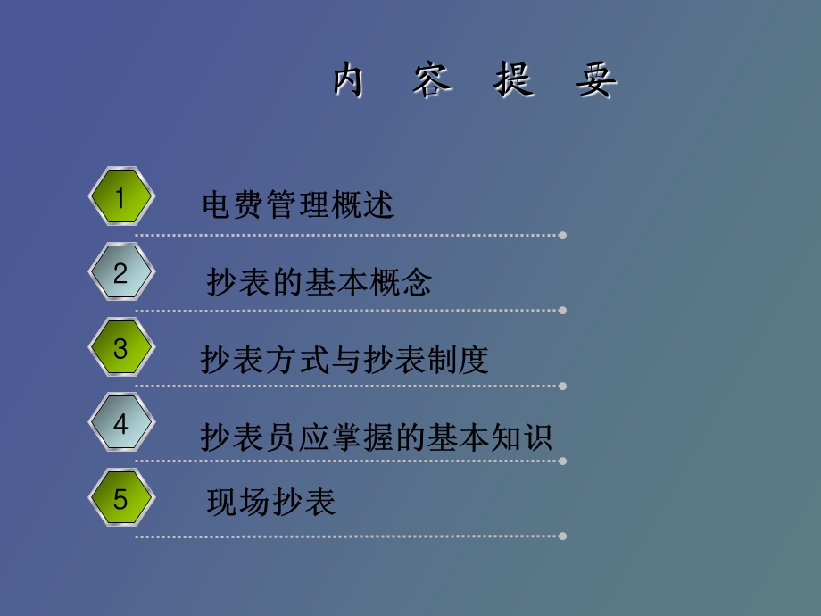 电费管理抄表.ppt_第2页