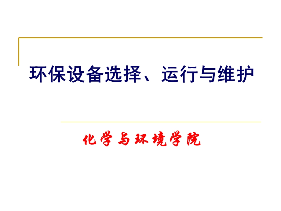 环保设备选择、运行与维护第一章绪论.ppt_第1页