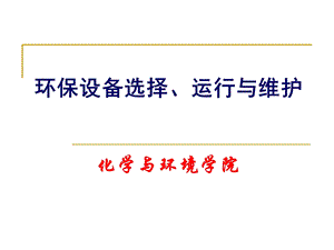 环保设备选择、运行与维护第一章绪论.ppt