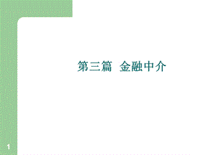 货币金融学第二版课件第六章金融中介机构概述.ppt