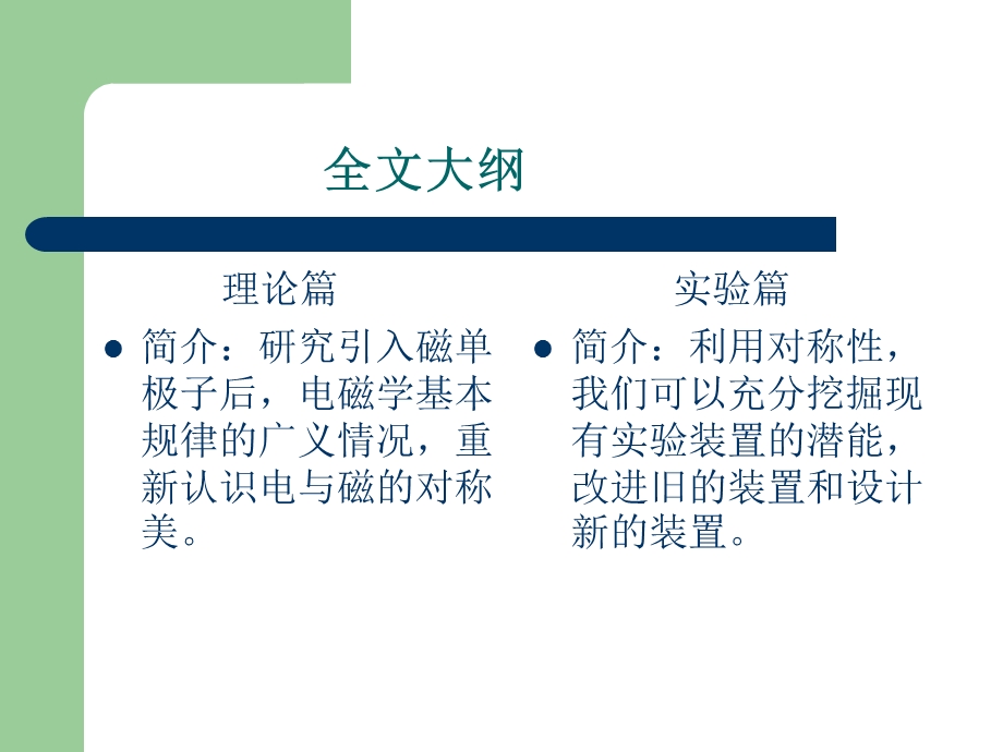 磁单极子及磁洛伦兹力的探讨-对电磁对称美的深究.ppt_第2页