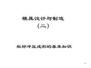 板材冲压成形的基本知识.ppt