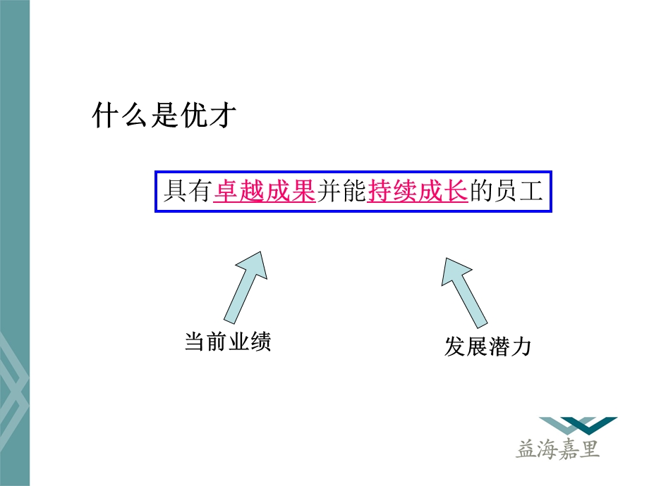 核心人才留用-PIPE优才通道管理.ppt_第2页