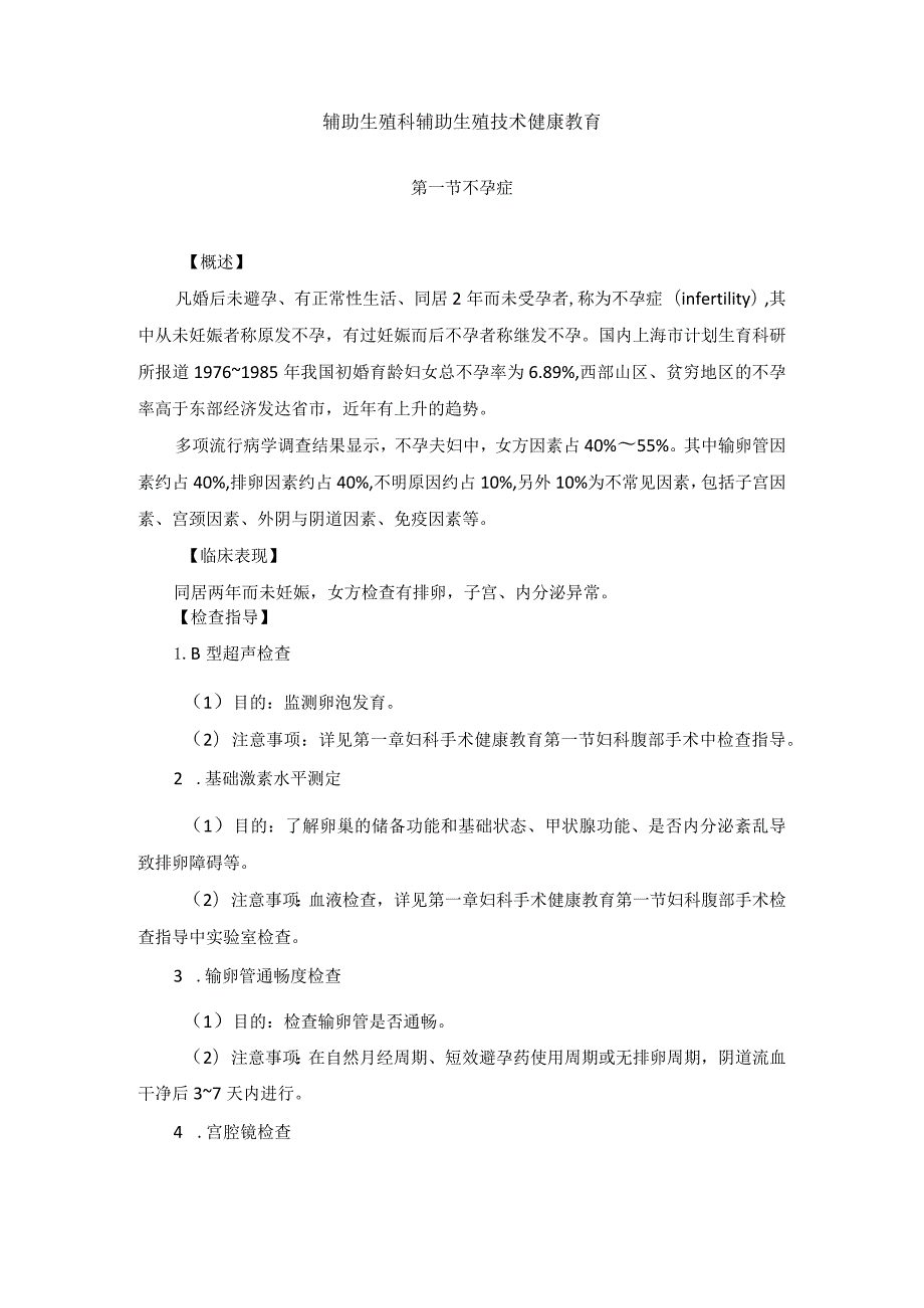 辅助生殖科辅助生殖技术疾病健康教育2023版.docx_第1页