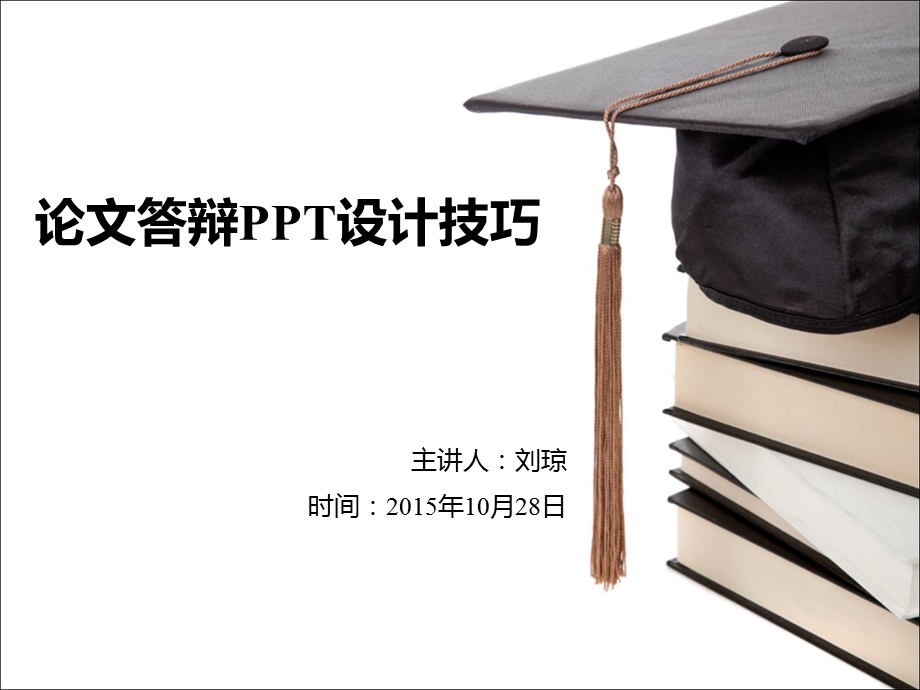 答辩PPT设计技巧.ppt_第1页