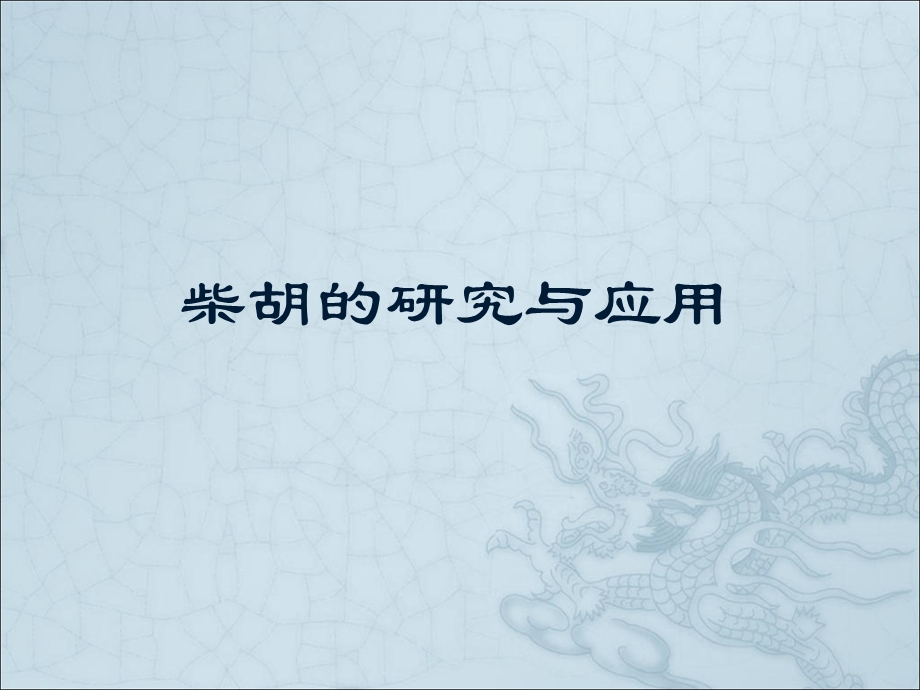 柴胡及其类方的研究与应用.ppt_第2页