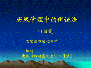 班级管理中的辩证法田丽霞石家庄市第42中学.ppt