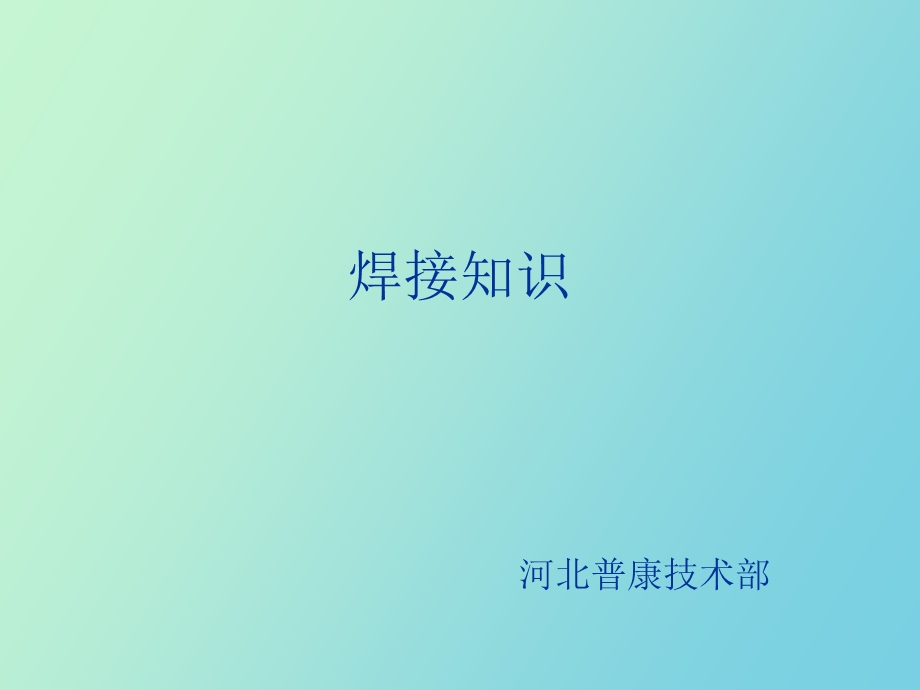 焊接符号说明.ppt_第1页