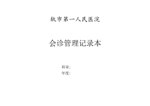 会诊管理记录本.docx