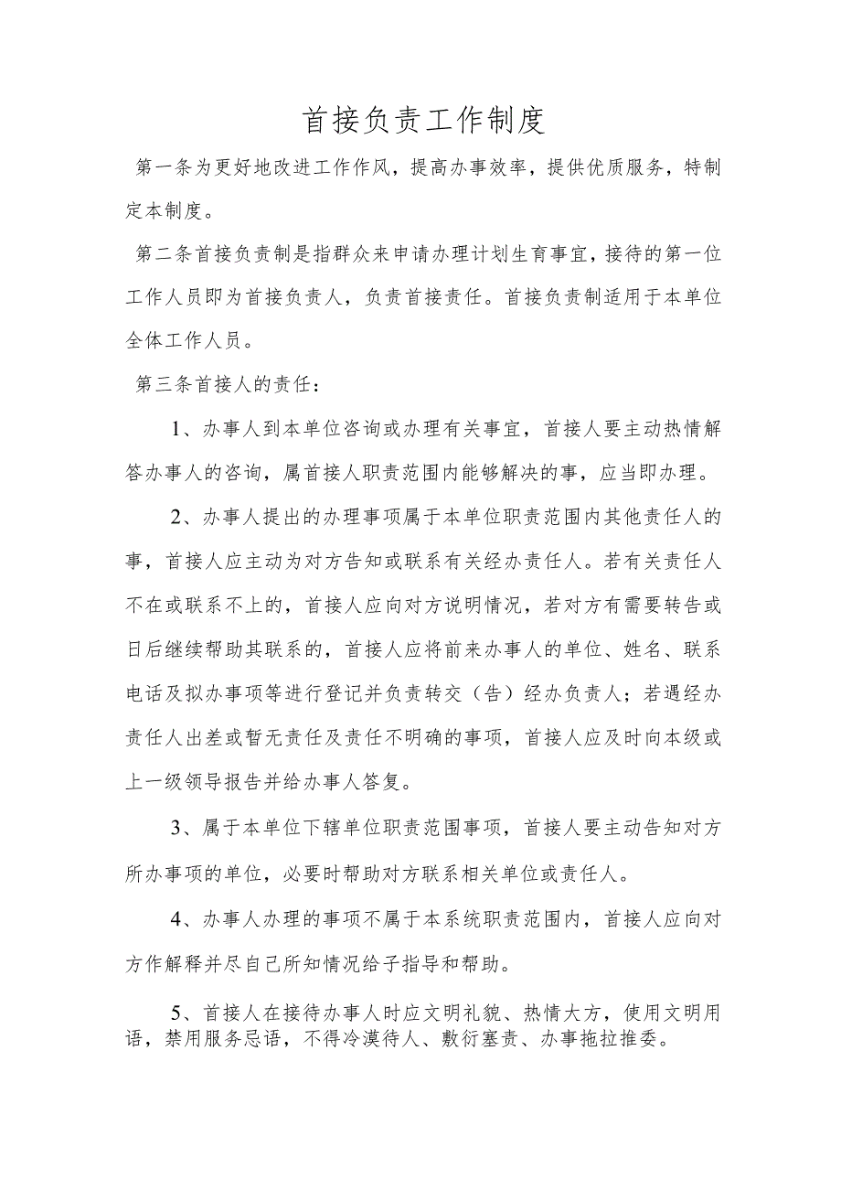 首接负责制、一次性告知.docx_第1页