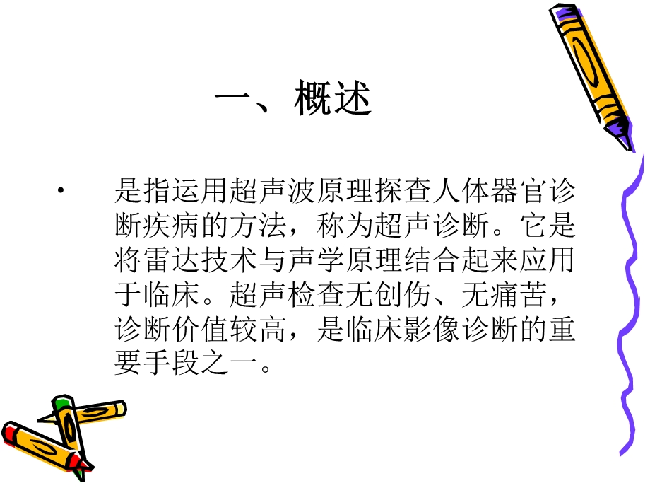 超声诊断的临床应用.ppt_第2页