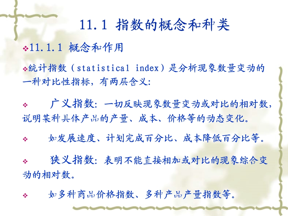 杭电统计学第11章指数.ppt_第3页