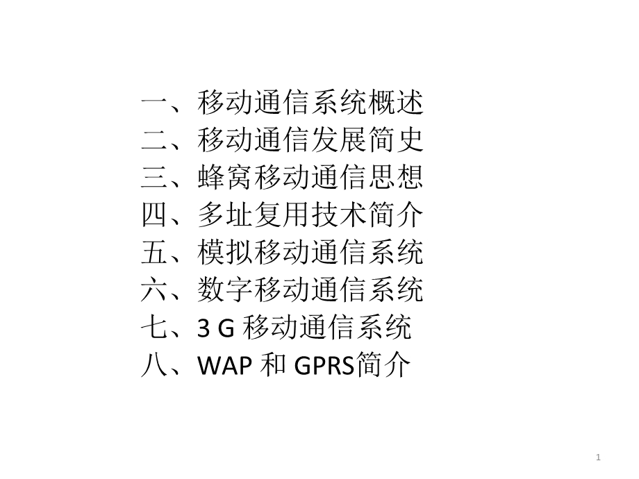 概论03：移动通信系统.ppt_第1页