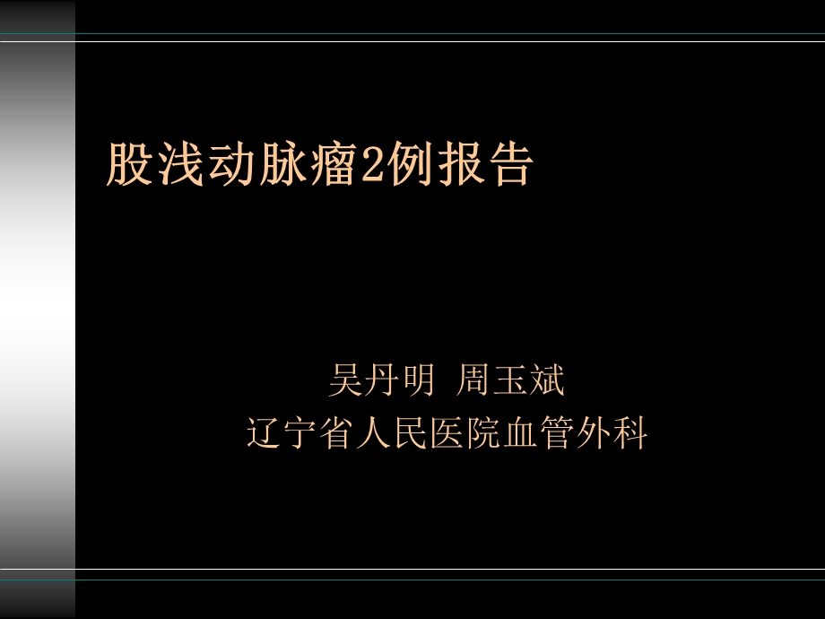 股浅动脉瘤2例报告.ppt_第1页