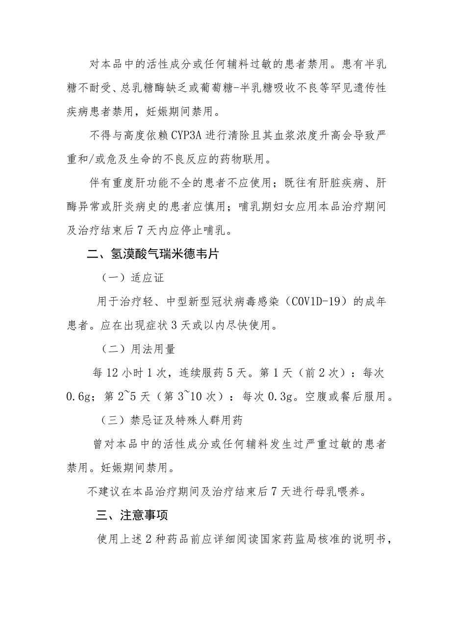 关于将先诺特韦片利托那韦片组合包装和氢溴酸氘瑞米德韦片纳入新型冠状病毒感染诊疗方案的通知20230303拟.docx_第2页