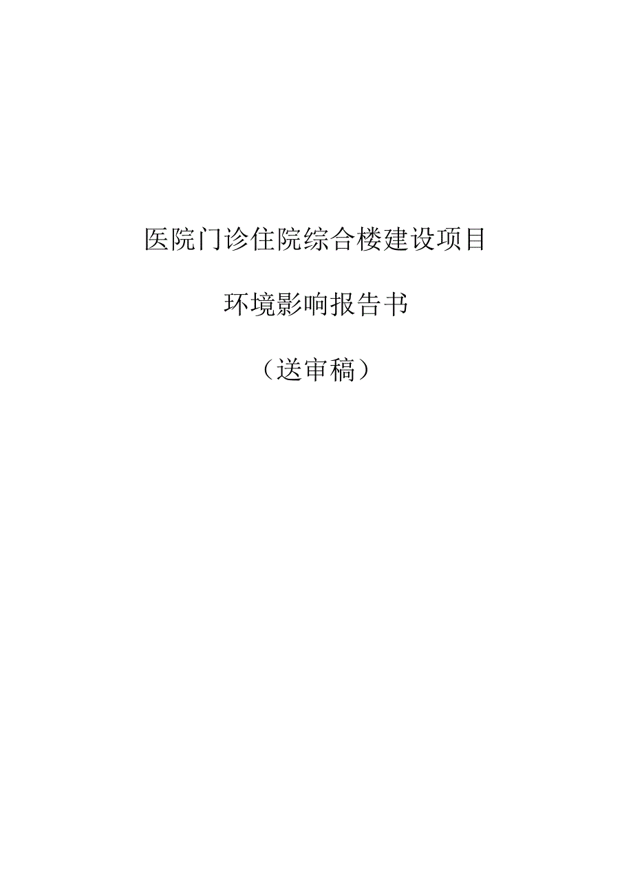 医院门诊住院综合楼建设项目环境影响报告书.docx_第1页