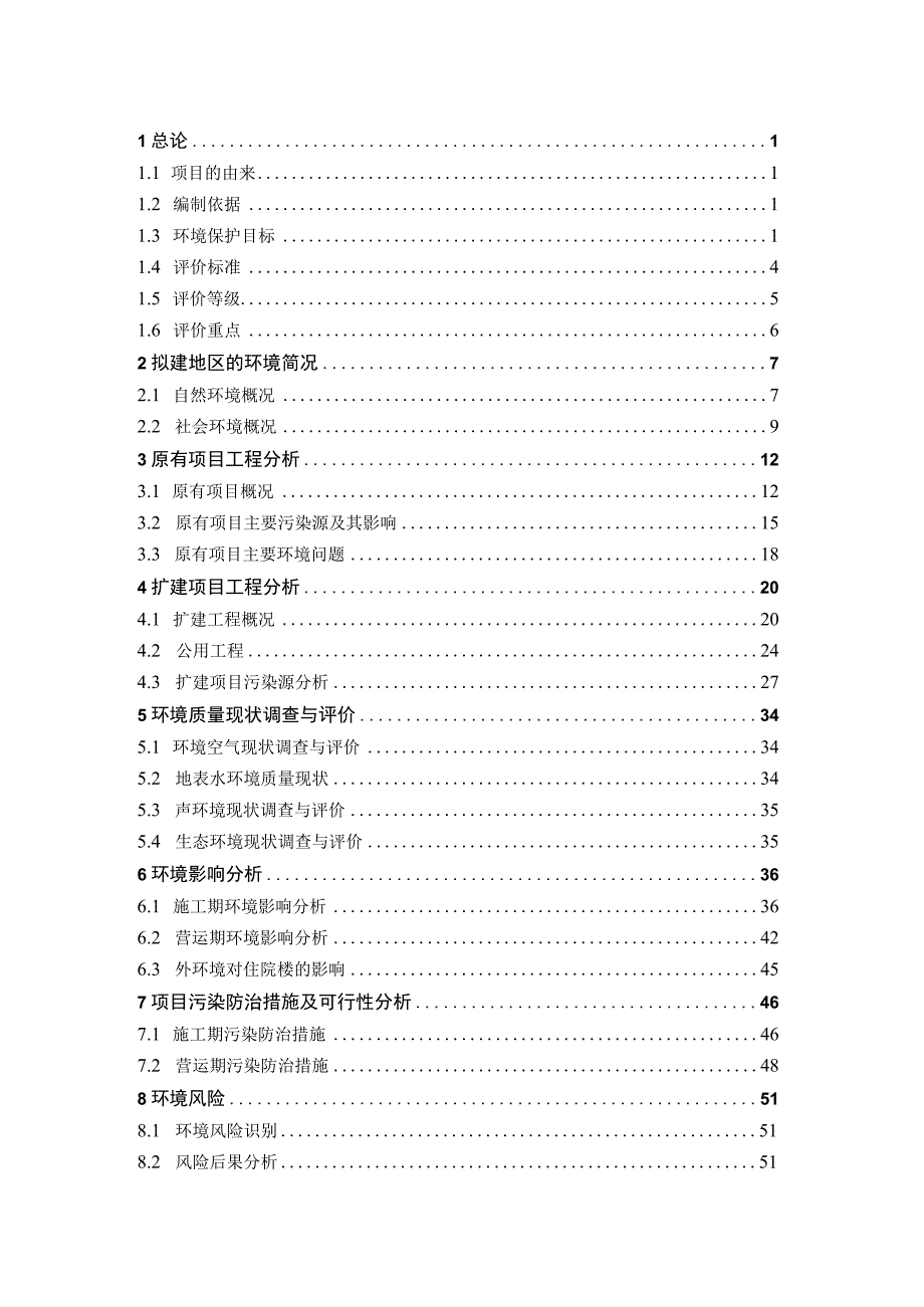 医院门诊住院综合楼建设项目环境影响报告书.docx_第2页