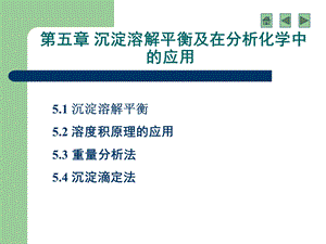 沉淀溶解平衡及在分析化学中的应.ppt