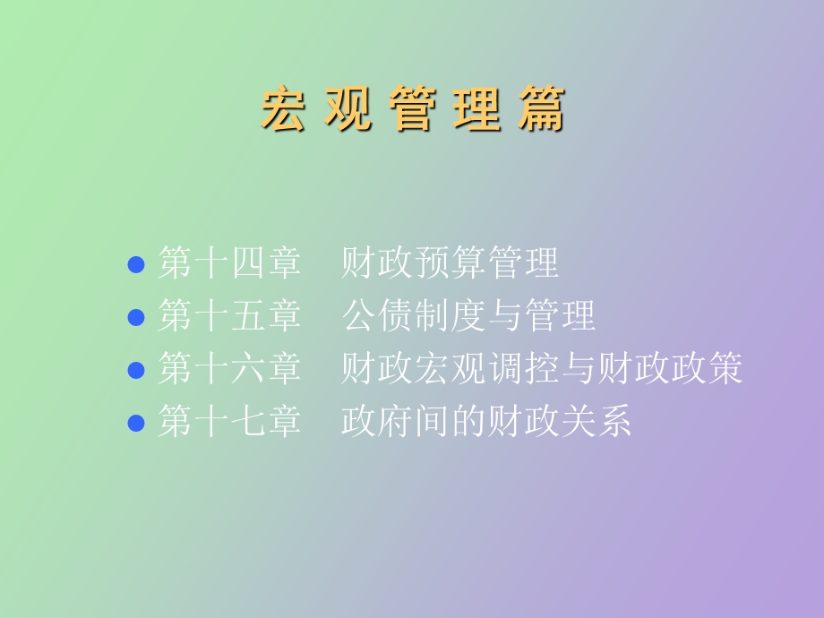 财政预算管理.ppt_第1页