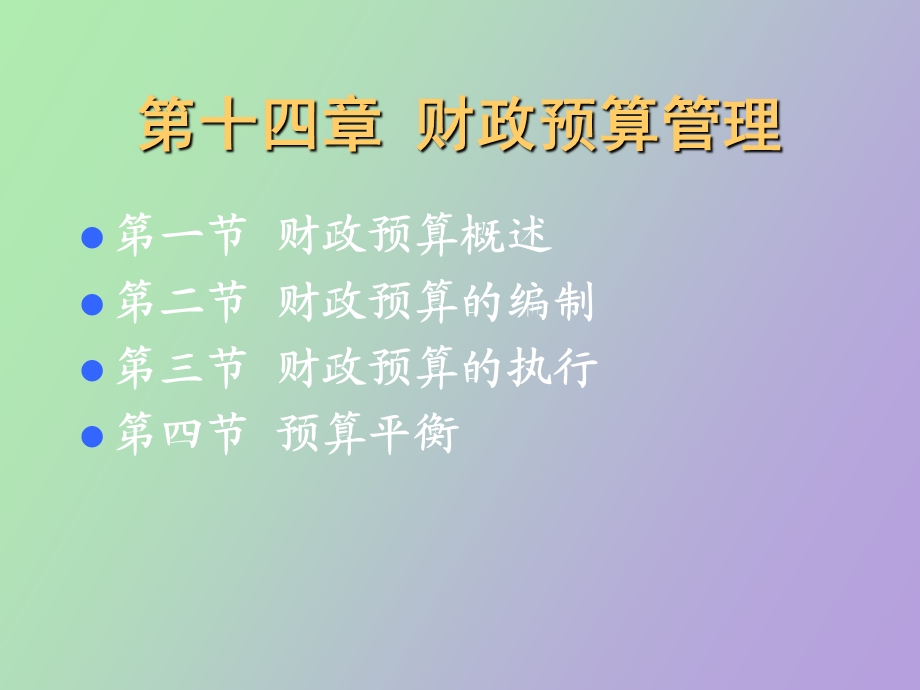 财政预算管理.ppt_第2页