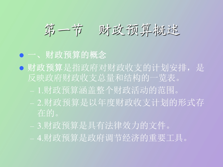 财政预算管理.ppt_第3页