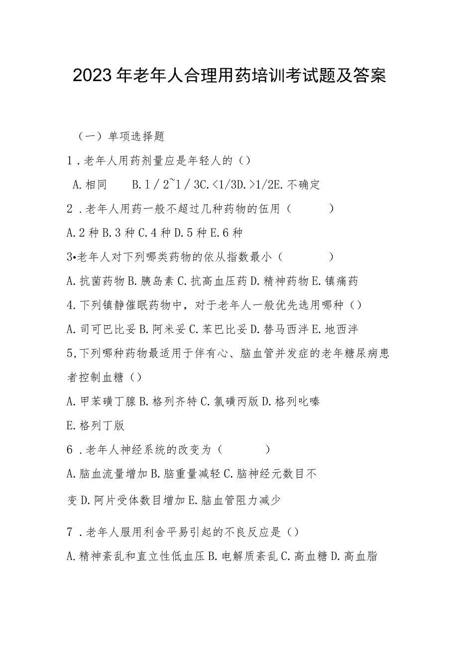 2023年老年人合理用药培训考试题及答案.docx_第1页