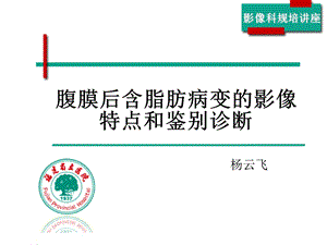 腹膜后脂肪性病变.ppt