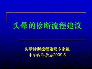 爱爱医资源头晕的诊断流程建议.ppt