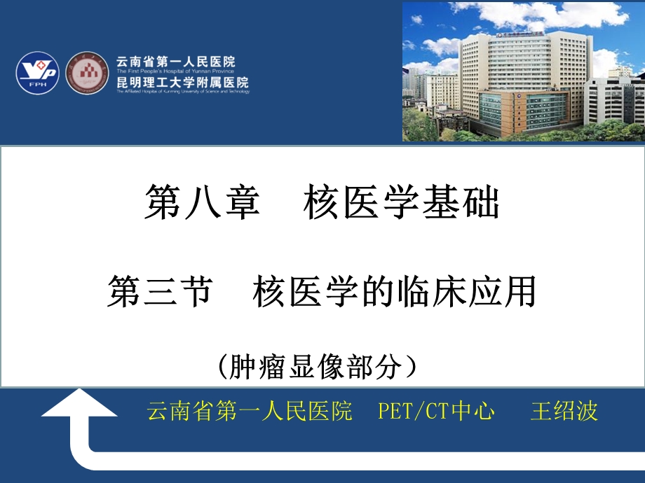 核医学的临床应用肿瘤显像王绍波.ppt_第1页