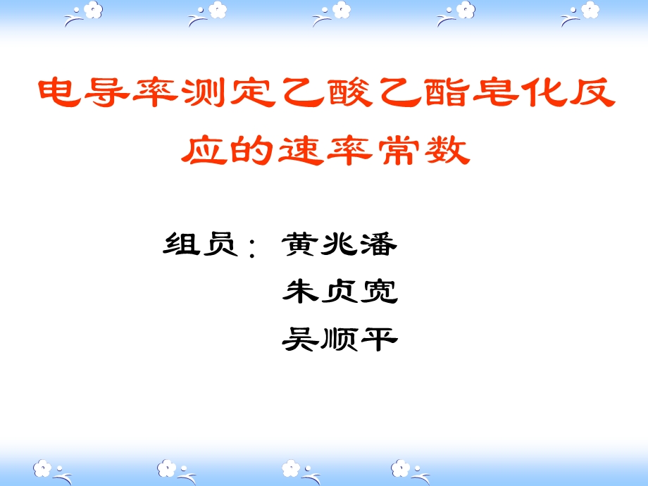 电导率测定乙酸乙酯皂化反应的速度常数.ppt_第1页