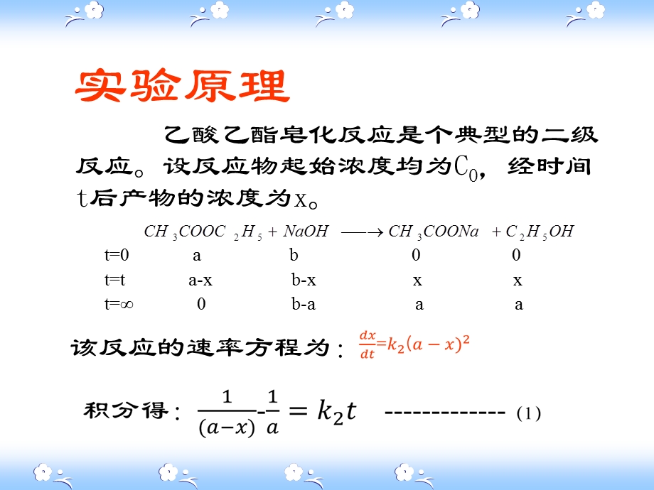 电导率测定乙酸乙酯皂化反应的速度常数.ppt_第3页