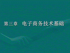 电子商务课件：第三章电子商务技术基础.ppt