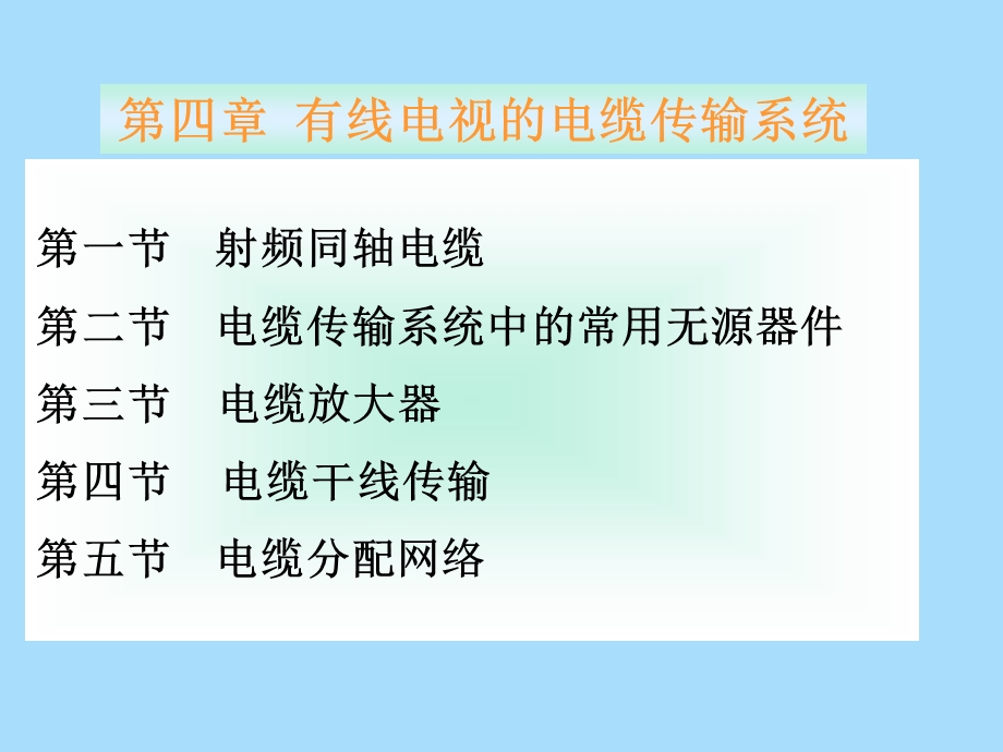 电缆传输系统.ppt_第1页