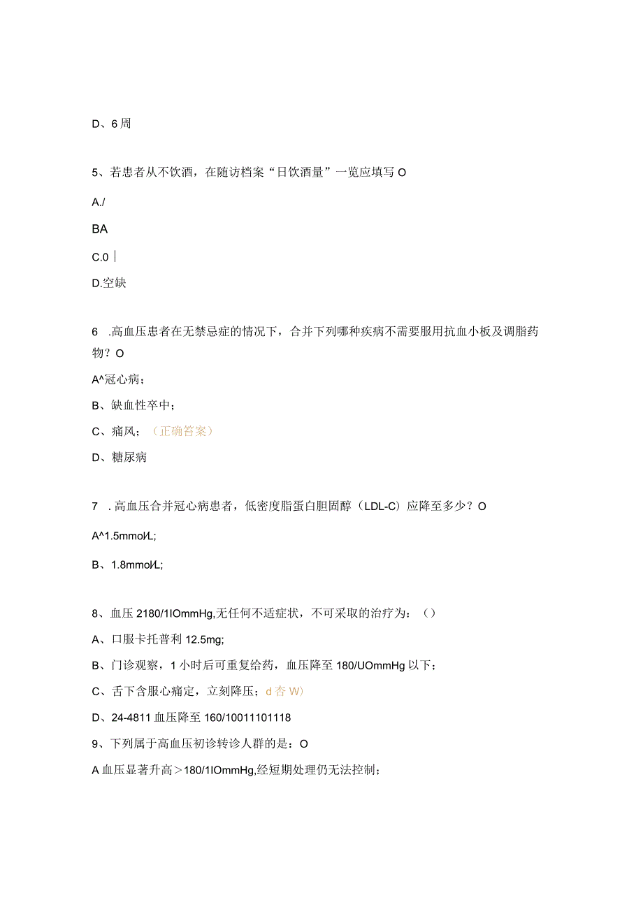 高血压管理卫生技术考核试题.docx_第2页