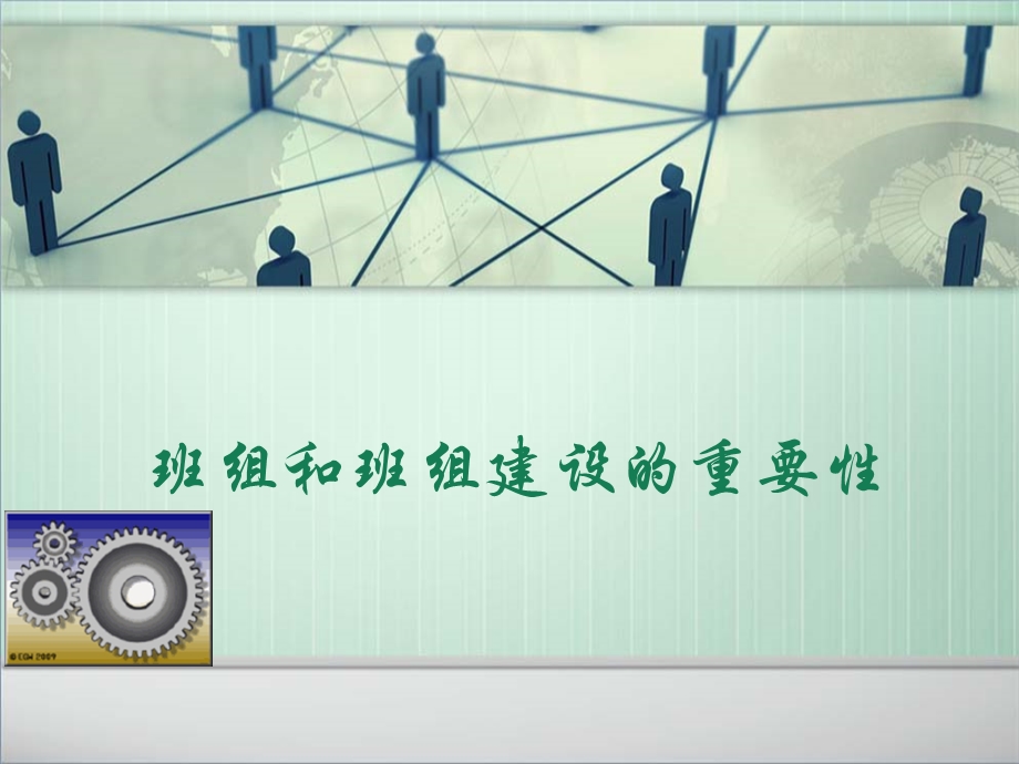 班组和班组建设的重要性.ppt_第1页