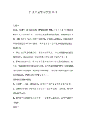 护理安全警示教育案例.docx