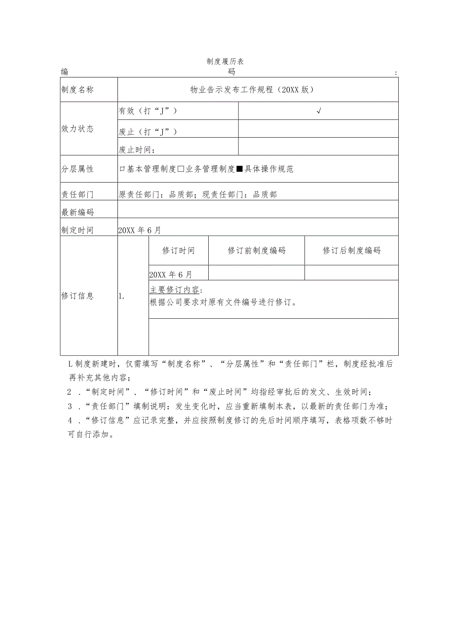 物业告示发布工作规程.docx_第1页