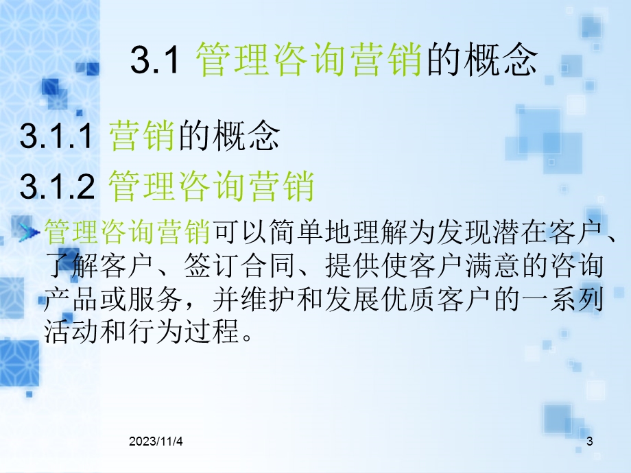 管理咨询第3章营销.ppt_第3页