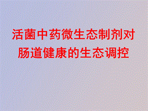 活菌中药微生态制剂对肠道健康的生态调控.ppt