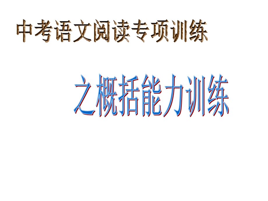 概括能力训练.ppt_第1页