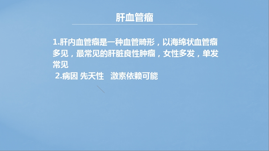 肝脏良性肿瘤的诊治.ppt_第3页