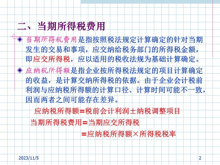 财务会计课件第11章.ppt_第2页