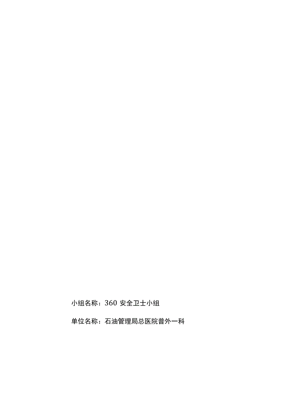 医院普外科安全卫士QC小组运用PDCA循环降低静脉治疗幵发症的发生率QCC品管圈成果汇报书.docx_第1页