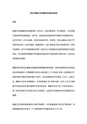 2023胰腺手术质量评估指标及基准.docx