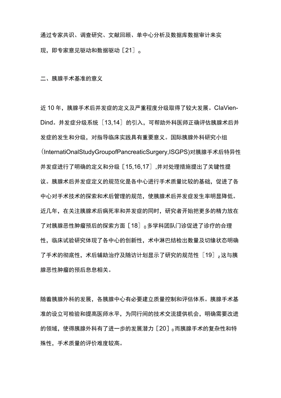 2023胰腺手术质量评估指标及基准.docx_第3页